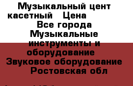 Музыкальный цент касетный › Цена ­ 1 000 - Все города Музыкальные инструменты и оборудование » Звуковое оборудование   . Ростовская обл.